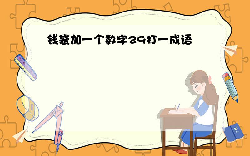 钱袋加一个数字29打一成语