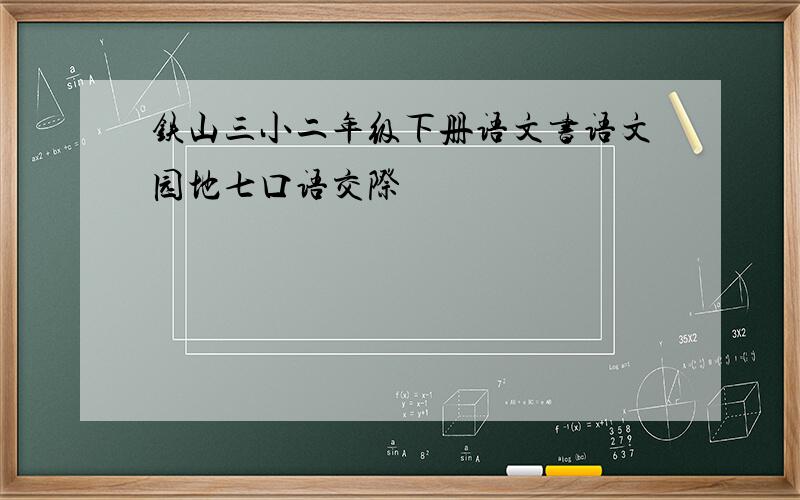 铁山三小二年级下册语文书语文园地七口语交际