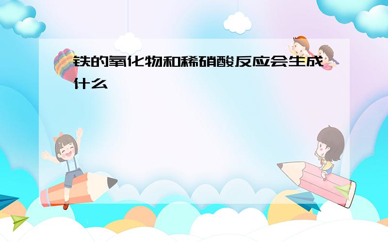 铁的氧化物和稀硝酸反应会生成什么