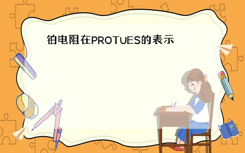 铂电阻在PROTUES的表示