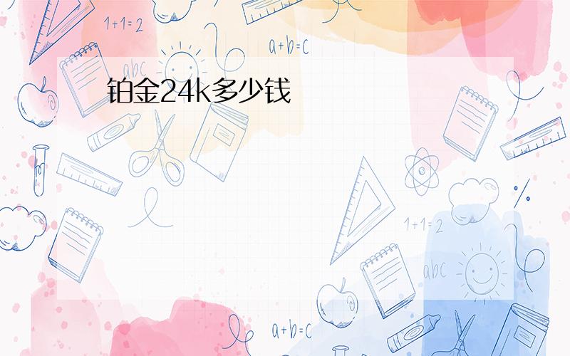 铂金24k多少钱