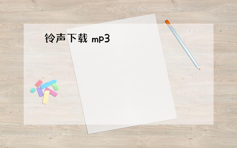 铃声下载 mp3