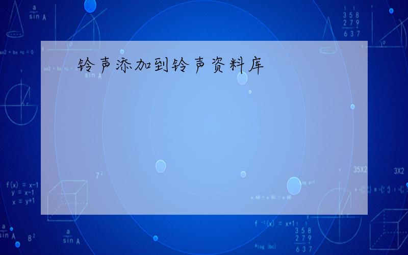 铃声添加到铃声资料库