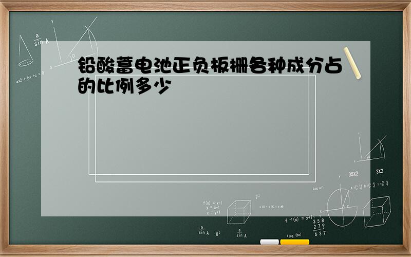 铅酸蓄电池正负板栅各种成分占的比例多少