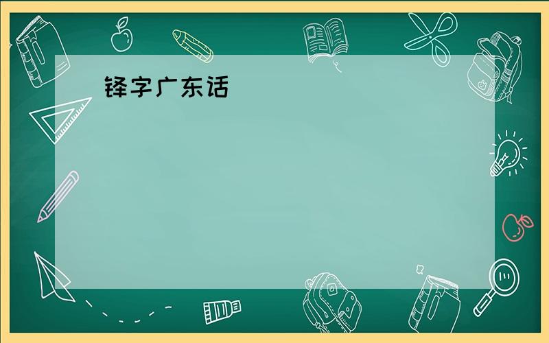 铎字广东话