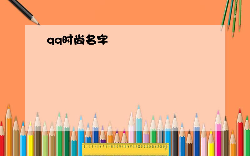 qq时尚名字