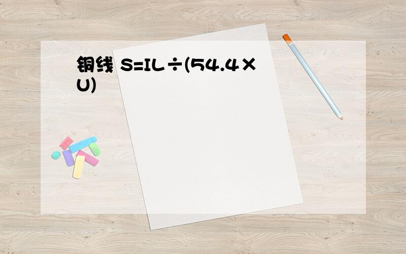 铜线 S=IL÷(54.4×U)