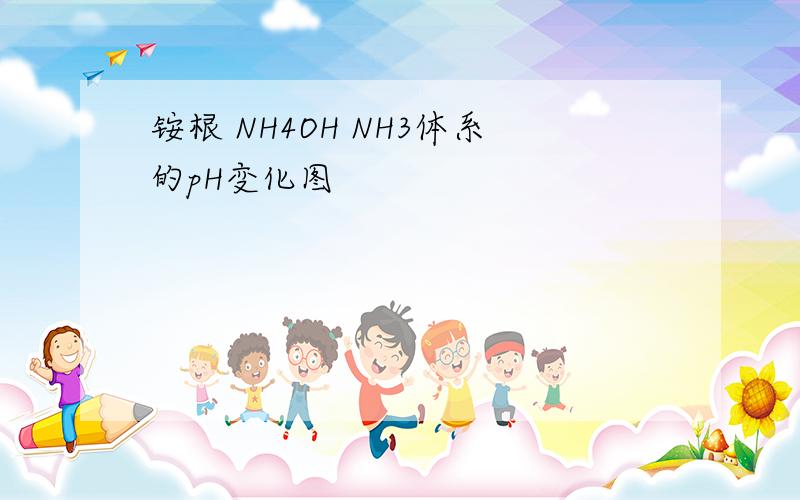 铵根 NH4OH NH3体系的pH变化图