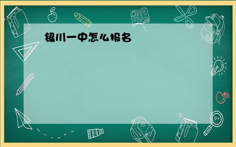 银川一中怎么报名