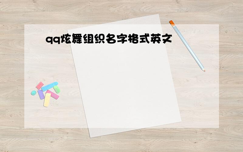 qq炫舞组织名字格式英文