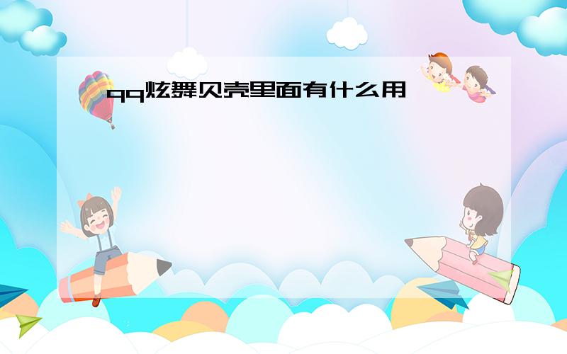 qq炫舞贝壳里面有什么用