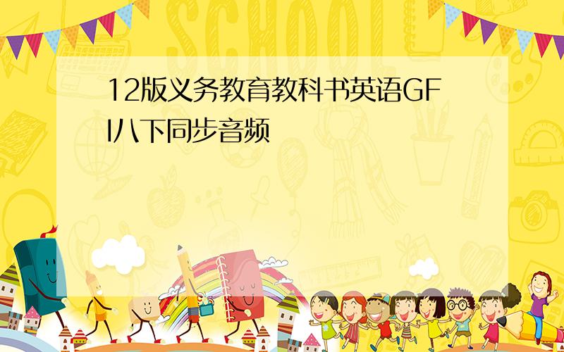 12版义务教育教科书英语GFI八下同步音频