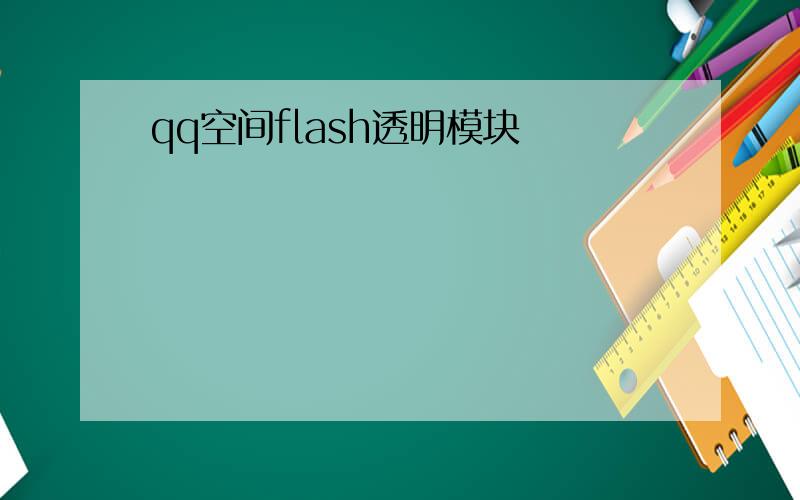 qq空间flash透明模块