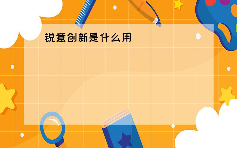 锐意创新是什么用