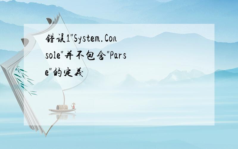 错误1"System.Console"并不包含"Parse"的定义