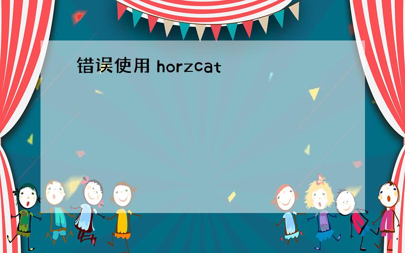 错误使用 horzcat