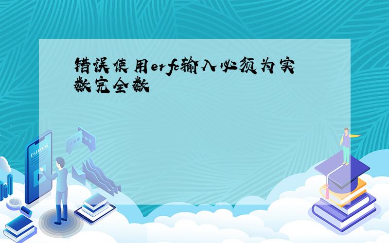 错误使用erfc输入必须为实数完全数