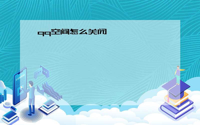 qq空间怎么关闭