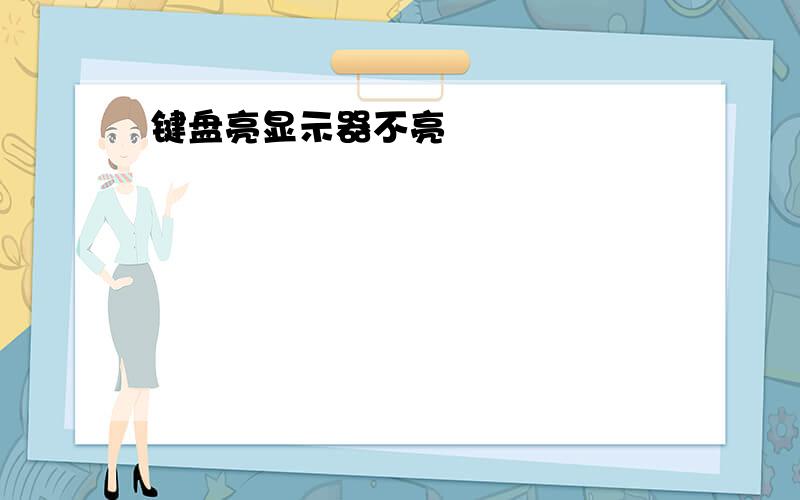 键盘亮显示器不亮