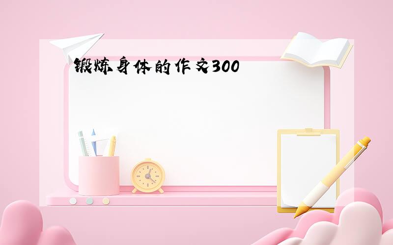 锻炼身体的作文300