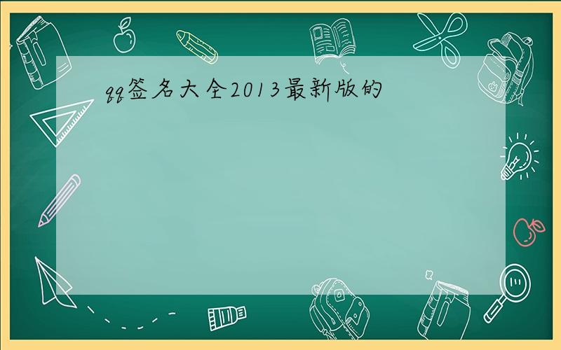 qq签名大全2013最新版的