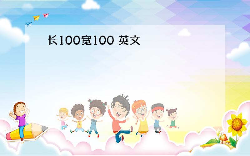 长100宽100 英文