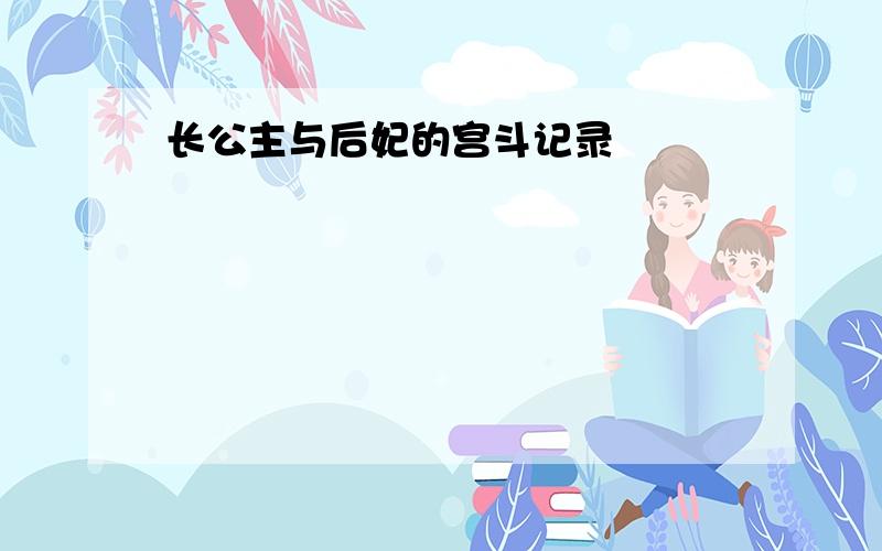 长公主与后妃的宫斗记录