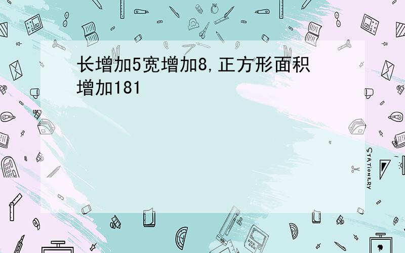 长增加5宽增加8,正方形面积增加181