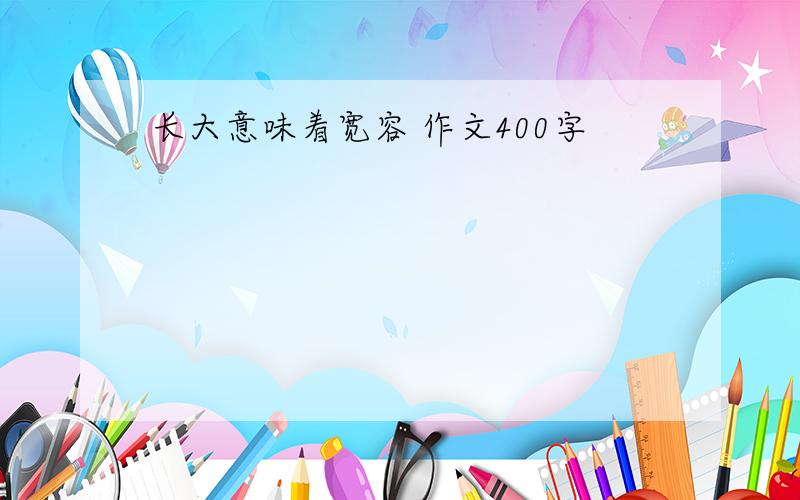 长大意味着宽容 作文400字