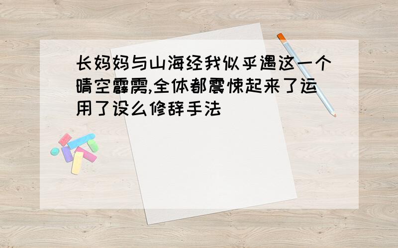 长妈妈与山海经我似乎遇这一个晴空霹雳,全体都震悚起来了运用了设么修辞手法