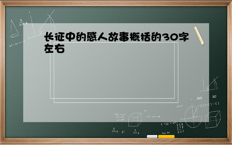 长征中的感人故事概括的30字左右