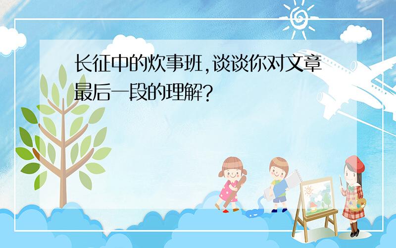 长征中的炊事班,谈谈你对文章最后一段的理解?