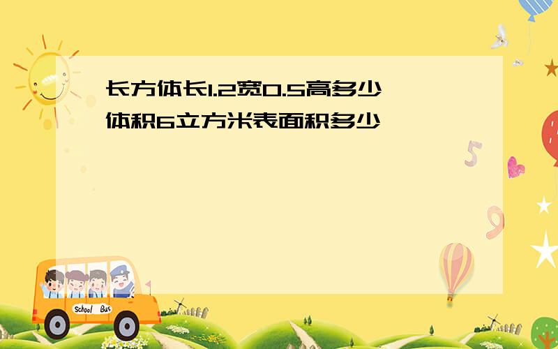 长方体长1.2宽0.5高多少体积6立方米表面积多少