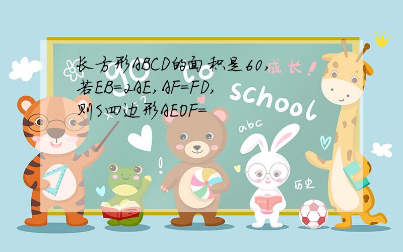 长方形ABCD的面积是60,若EB=2AE,AF=FD,则S四边形AEOF=