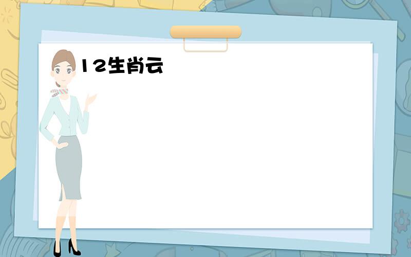 12生肖云