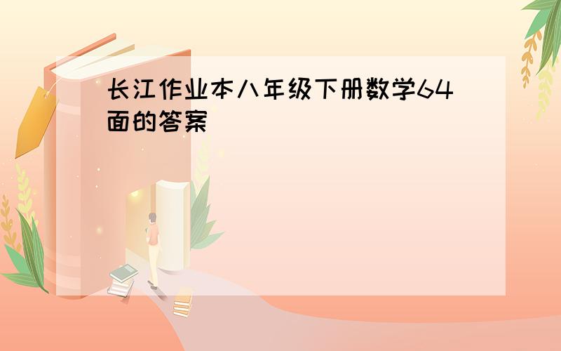 长江作业本八年级下册数学64面的答案