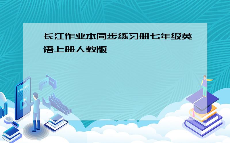 长江作业本同步练习册七年级英语上册人教版