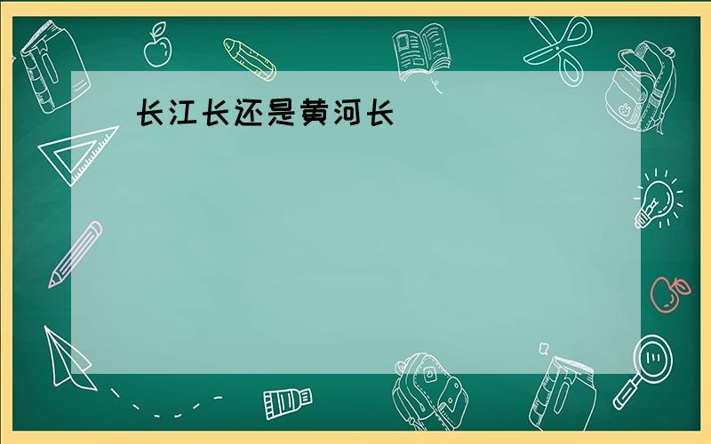 长江长还是黄河长