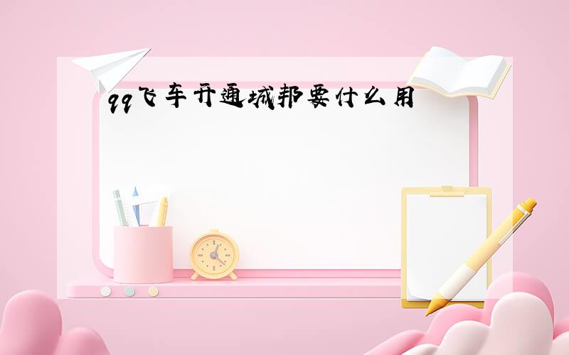 qq飞车开通城邦要什么用