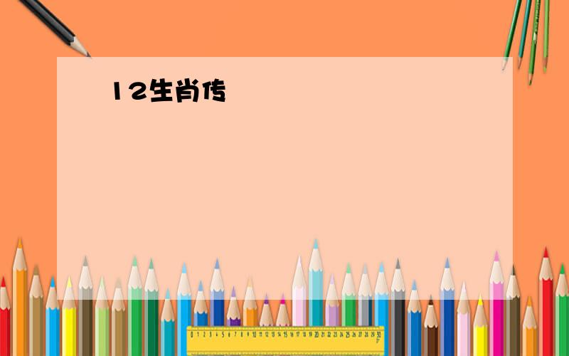 12生肖传