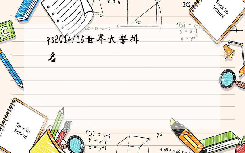 qs2014/15世界大学排名