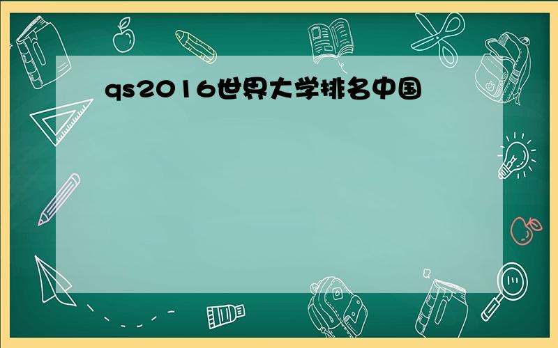 qs2016世界大学排名中国