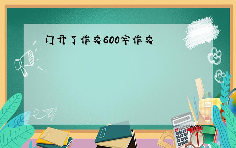 门开了作文600字作文