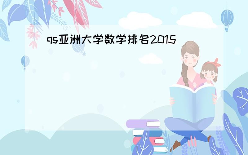 qs亚洲大学数学排名2015