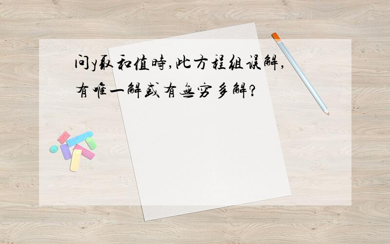 问y取和值时,此方程组误解,有唯一解或有无穷多解?