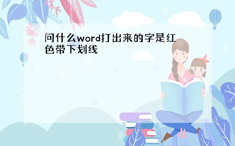 问什么word打出来的字是红色带下划线