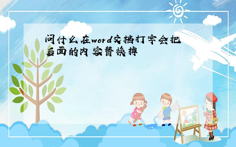 问什么在word文档打字会把后面的内容替换掉