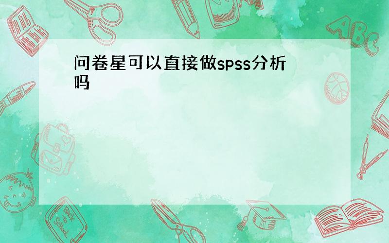 问卷星可以直接做spss分析吗