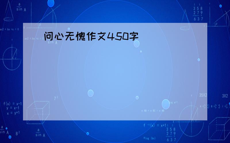 问心无愧作文450字