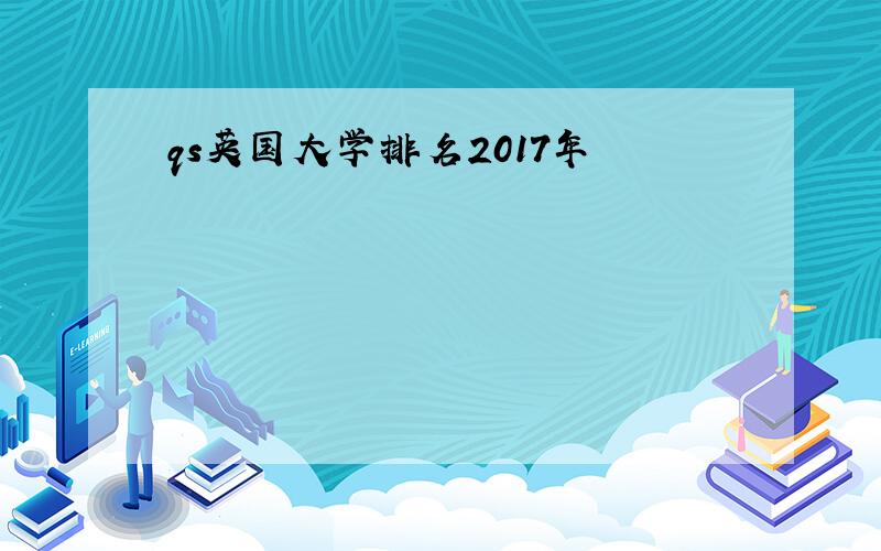 qs英国大学排名2017年